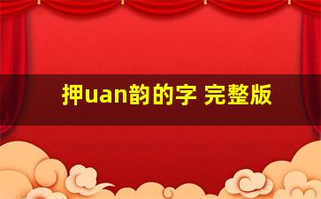 押uan韵的字 完整版